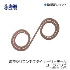 海遊　海神シリコンネクタイ カーリーテール コーラアワビ