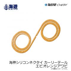 海遊　海神シリコンネクタイ カーリーテール エビオレンジアワビ