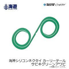 海遊　海神シリコンネクタイ カーリーテール サビキグリーンアワビ
