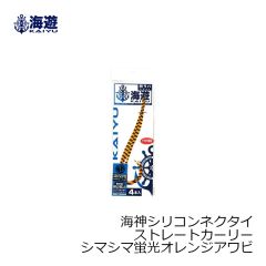 海遊　海神シリコンネクタイ ストレートカーリー シマシマ蛍光オレンジアワビ