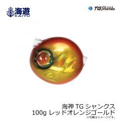 海遊　海神TGシャンクス 100g レッドオレンジゴールド