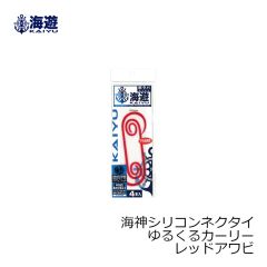 海遊　海神シリコンネクタイ ゆるくるカーリー レッドアワビ