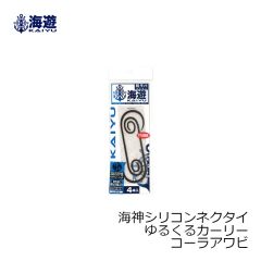 海遊　海神シリコンネクタイ ゆるくるカーリー コーラアワビ