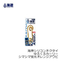 海遊　海神シリコンネクタイ ゆるくるカーリー シマシマ蛍光オレンジアワビ