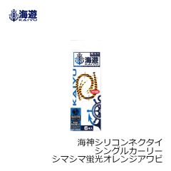 海遊　海神シリコンネクタイ シングルカーリー シマシマ蛍光オレンジアワビ