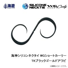 海遊　海神シリコンネクタイ WGショートカーリー TKブラックゴールドアワビ