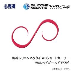 海遊　海神シリコンネクタイ WGショートカーリー WGレッドゴールドアワビ