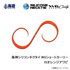 海遊　海神シリコンネクタイ WGショートカーリー ISオレンジアワビ