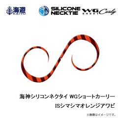 海遊　海神シリコンネクタイ WGショートカーリー ISシマシマオレンジアワビ