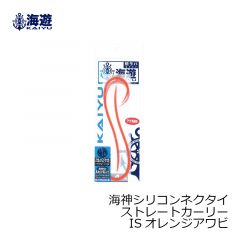 海遊　海神シリコンネクタイ ストレートカーリー ISオレンジアワビ