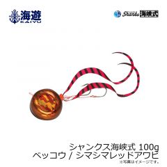 海遊　シャンクス海峡式 100g ベッコウ / シマシマレッド