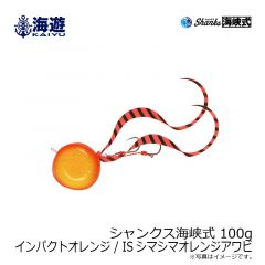 海遊　シャンクス海峡式 100g インパクトオレンジ / ISシマシマオレンジ