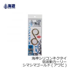 海遊　海神シリコンネクタイ 弱波動カーリー シマシマゴールド(アワビ)