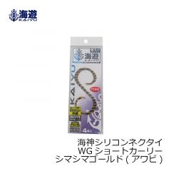 海遊　海神シリコンネクタイ 弱波動カーリー シマシマゴールド(アワビ)