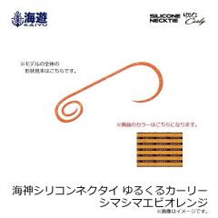 海遊　海神シリコンネクタイ ゆるくるカーリー シマシマエビオレンジ