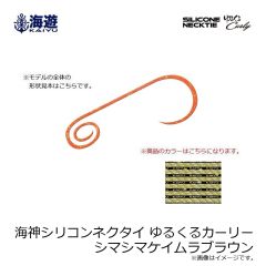 海遊　海神シリコンネクタイ ゆるくるカーリー シマシマケイムラブラウン