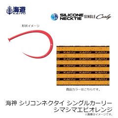 海遊　海神シリコンネクタイ シングルカーリー シマシマエビオレンジ