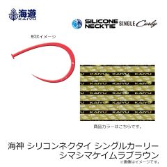 海遊　海神シリコンネクタイ シングルカーリー シマシマケイムラブラウン