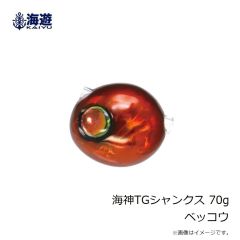 海遊　海神TGシャンクス 70g ベッコウ