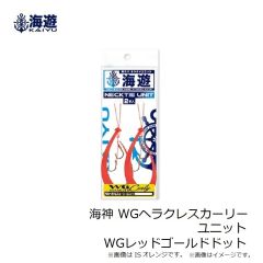 海遊　海神 WGヘラクレスカーリーユニット WGレッドゴールドドット