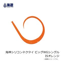 海遊　海神シリコンネクタイ ビッグWGシングル ISオレンジ