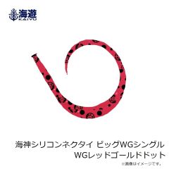 海遊　海神シリコンネクタイ ビッグWGシングル WGレッドゴールドドット