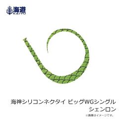 海遊　海神シリコンネクタイ ビッグWGシングル シェンロン