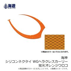 海遊　海神シリコンネクタイ WGヘラクレスカーリー 蛍光オレンジウロコ