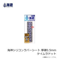 海遊　海神シリコンラバーシート 厚硬0.5mm ケイムラドット