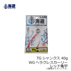 海遊　TGシャンクス 40g 海神シリコンネクタイ WGヘラクレスカーリー レッド亀甲