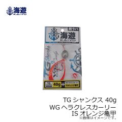 海遊　TGシャンクス 40g 海神シリコンネクタイ WGヘラクレスカーリー レッド亀甲