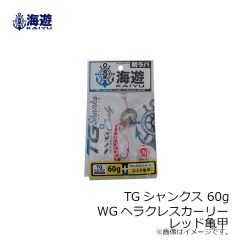 海遊　TGシャンクス 40g 海神シリコンネクタイ WGヘラクレスカーリー レッド亀甲
