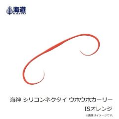 海遊　海神 シリコンネクタイ ウホウホカーリー ISオレンジ