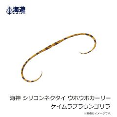 海遊　海神 シリコンネクタイ ウホウホカーリー ケイムラブラウンゴリラ