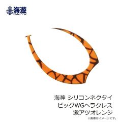 海遊　海神 シリコンネクタイ ウホウホカーリー ISオレンジ
