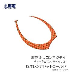 海遊　海神 シリコンネクタイ ウホウホカーリー ISオレンジ