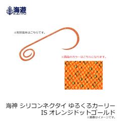 海遊　海神 シリコンネクタイ ゆるくるカーリー ISオレンジドットゴールド