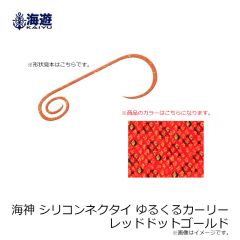 海遊　海神 シリコンネクタイ ゆるくるカーリー ISオレンジドットゴールド