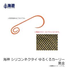 海遊　海神 シリコンネクタイ ゆるくるカーリー 黒金