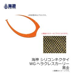 海遊　海神 シリコンネクタイ WGヘラクレスカーリー 黒金