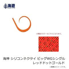 海遊　海神 シリコンネクタイ ビッグWGシングル レッドドットゴールド