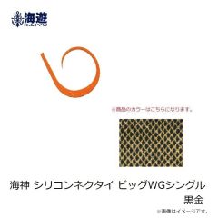 海遊　海神 シリコンネクタイ ビッグWGシングル 黒金