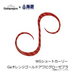 ガラパゴス　WGショートカーリー Gaオレンジゴールドアワビグローゼブラ