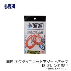 海遊　海神 ネクタイユニットアソートパック ISオレンジ亀甲