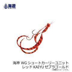 海遊　海神 WGショートカーリーユニット レッドKAIYUゼブラゴールド