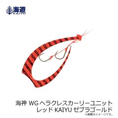 海遊　海神 WGショートカーリーユニット レッドKAIYUゼブラゴールド