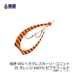 海遊　海神 WGヘラクレスカーリーユニット ISオレンジKAIYUゼブラゴールド