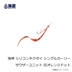 海遊　海神 シリコンネクタイ シングルカーリーサウザーユニット ISオレンジドット