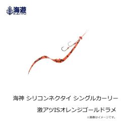 海遊　海神 シリコンネクタイ シングルカーリーサウザーユニット ISオレンジドット