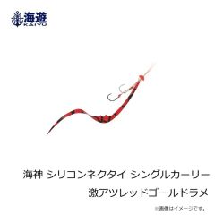 海遊　海神 シリコンネクタイ シングルカーリーサウザーユニット ISオレンジドット